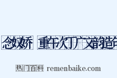 念奴娇·重午次丁广文韵造句是什么意思的图片